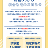料金改定のお知らせ